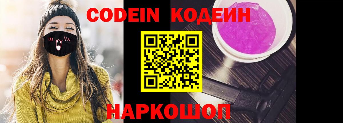 Codein напиток Lean (лин)  Вход с VPN  Краснокаменск 